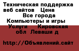 Техническая поддержка веб-сайтов › Цена ­ 3 000 - Все города Компьютеры и игры » Услуги   . Кировская обл.,Леваши д.